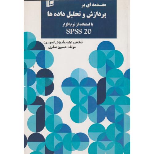 مقدمه ای بر پردازش و تحلیل داده ها با استفاده از نرم افزار SPSS 20، صفری ، جامعه شناسان