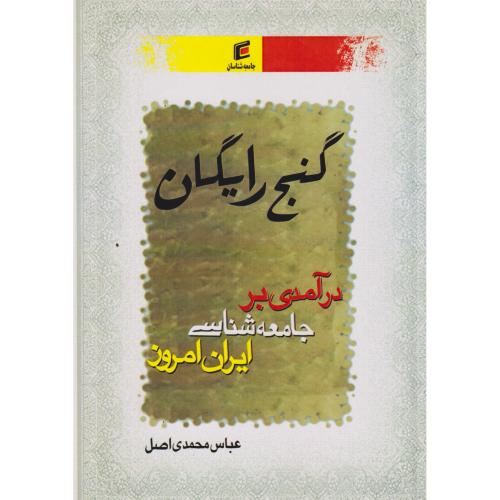 گنج رایگان ، درآمدی بر جامعه شماسی ایران امروز ، محمدی اصل ، جامعه شناسان