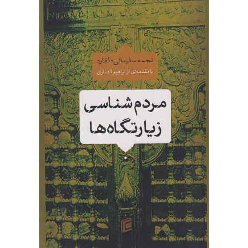 مردم شماسی زیارتگاه ها ، سلیمانی دلفارد ، جامعه شناسان