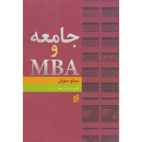 جامعه و MBA ، نیازمند ، جامعه شناسان