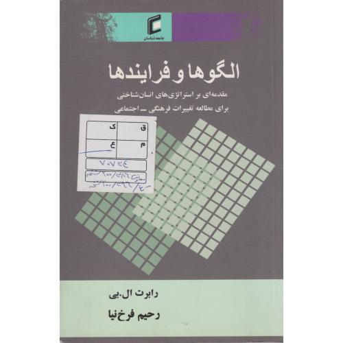 الگوها و فرایندها مقدمه ای بر استراتژی های انسان شناختی ، فرخ نیا