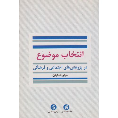انتخاب موضوع در پژوهش های اجتماعی و فرهنگی ، قمشیان