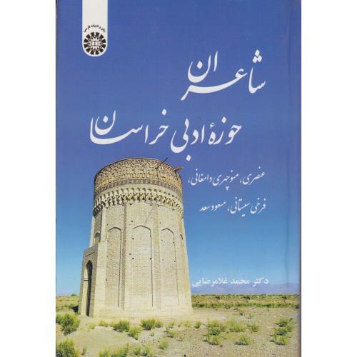 شاعران حوزه ادبی خراسان:عنصری،منوچهری،دامغانی،فرخی ، 2502