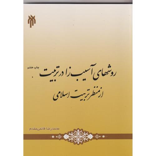 روشهای آسیب زا در تربیت از منظر تربیت اسلامی ، قائمی مقدم