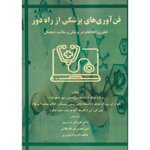 فن آوری های پزشکی از راه دور ، ایران مهر ، فن آوری نوین