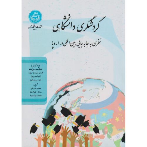 گردشگری دانشگاهی ، نظری به جابه جایی بین اللمی در اروپا ، میره ای ، د.تهران