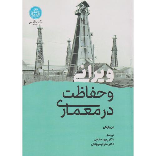 ویرانی و حفاظت در معماری ، حناچی ، د.تهران