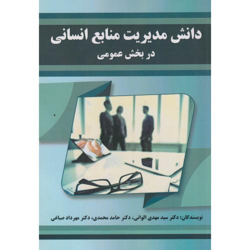 دانش مدیریت منابع انسانی در بخش عمومی ، الوانی ، صفار