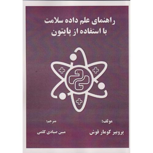 راهنمای علم داده سلامت با استفاده از پایتون ، صیادی کلمی ، فن آوری نوین