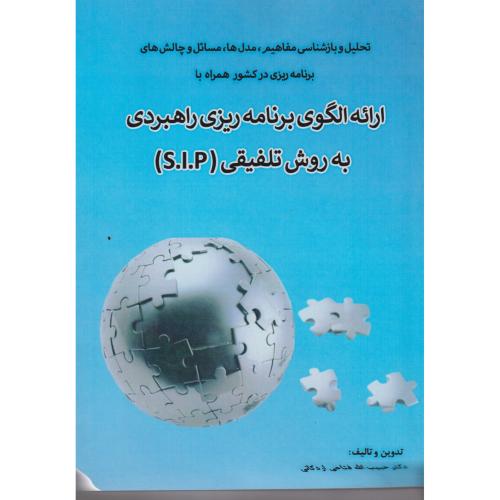 ارائه الگوی برنامه ریزی راهبردی به روش تلفیق(S.I.P) ، اردکانی ،آوای نور