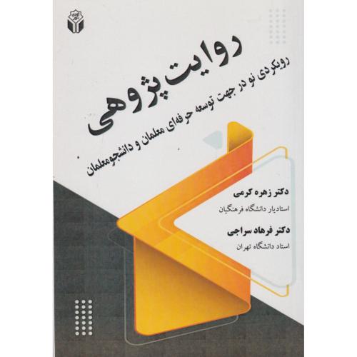 روایت پژوهی ، کرمی ، آوای نور