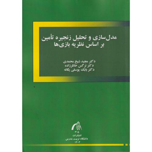 مدل سازی و تحلیل زنجیره تامین بر اساس نظریه  بازی ها"شخ  محمدی