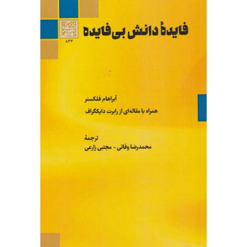 فایده دانش بی فایده ، وفائی ، د.بهشتی