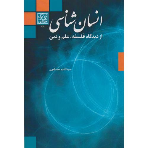 انسان شناسی از دیدگاه فلسفه ، علم و دین ، مصطفوی ، د.بهشتی