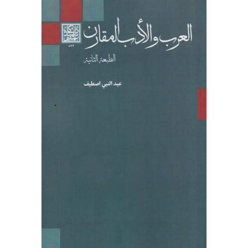 العرب و الادب المقارن ، اصطیف ، د.بهشتی