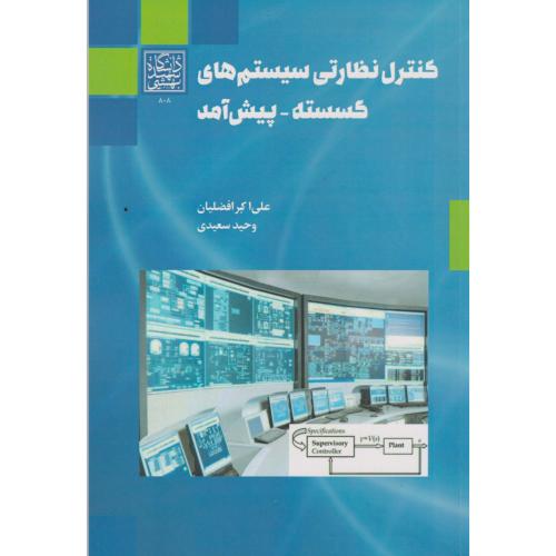 کنترل نظارتی سیستم های گسسته - پیش آمد ، افضلیان ، د.بهشتی