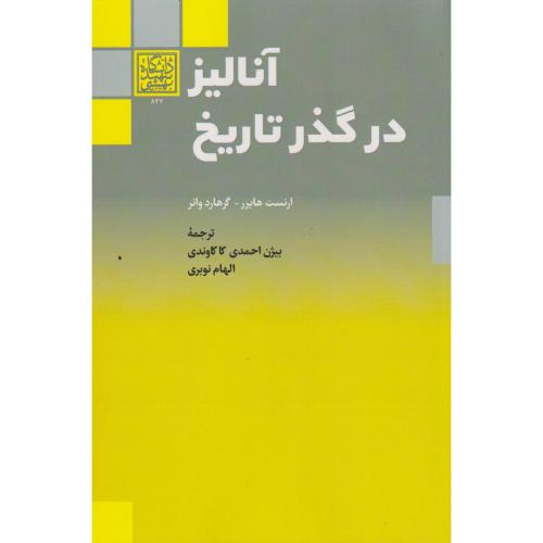 آنالیز در گذر تاریخ ، نوبری ، د.بهشتی