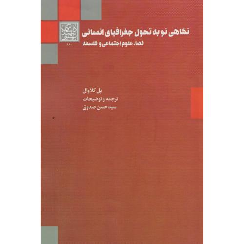 نگاهی نو به تحول جغرافیای انسانی فضا، علوم اجتماعی و فلسفه ، صدوق ، د.بهشتی