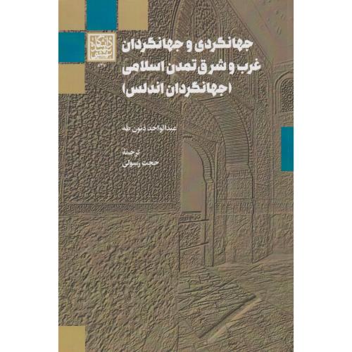 جهانگردی و جهانگردان غرب و شرق تمدن اسلامی (جهانگردان اندلس) ، رسولی ، د.بهشتی