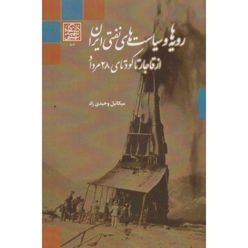 رویه ها و سیاست های نفتی ایران از قاجار تا کودتای 28 مرداد ، وحیدی راد ، د.بهشتی