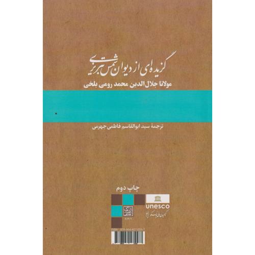 گزیده ای از دیوان شمس تبریزی ، جهرمی ، د.بهشتی