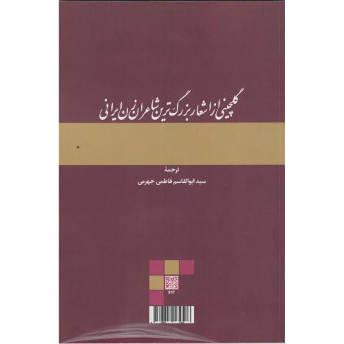 گلچینی از اشعار بزرگ ترین شاعران زن ایرانی ، جهرمی ، د.بهشتی