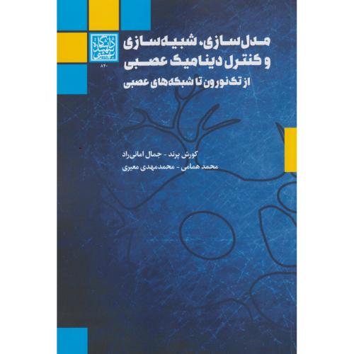 مدل سازی ، شبیه سازی و کنترل دینامیک عصبی ، پرند ، د.بهشتی