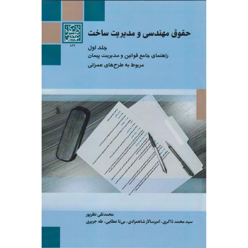 حقوق مهندسی و مدیریت ساخت جلد1 ، نظرپور ، د.بهشتی