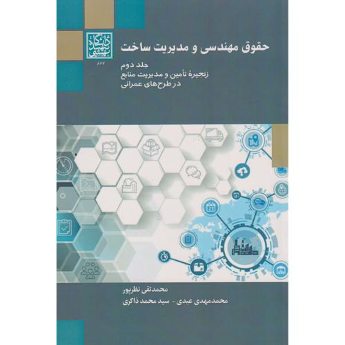 حقوق مهندسی و مدیریت ساخت جلد2 ، نظرپور ، د.بهشتی