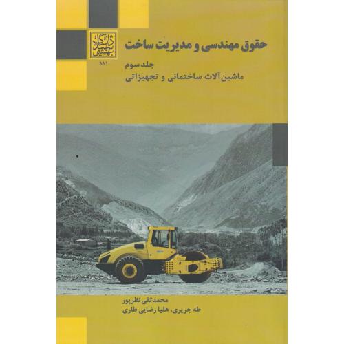 حقوق مهندسی و مدیریت ساخت جلد3 ، نظرپور ، د.بهشتی