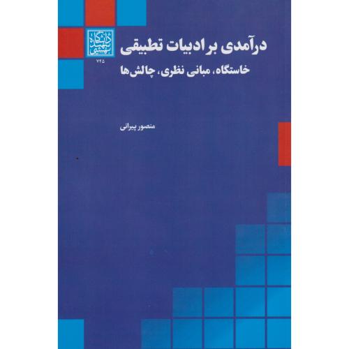 درآمدی بر ادبیات تطبیقی ، پیرانی ، د.بهشتی