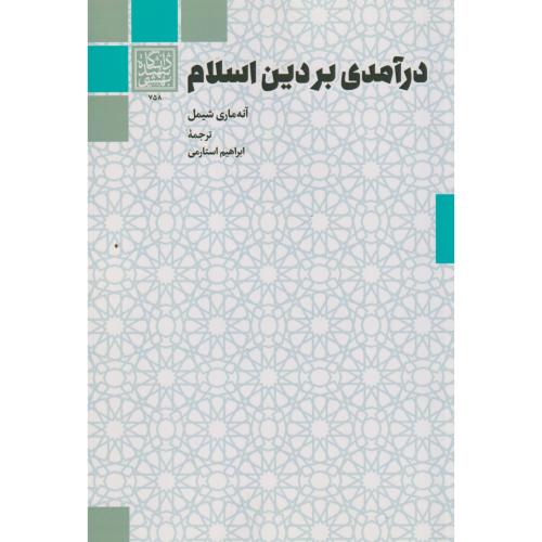 درآمدی بر دین اسلام ، استارمی ، د.بهشتی