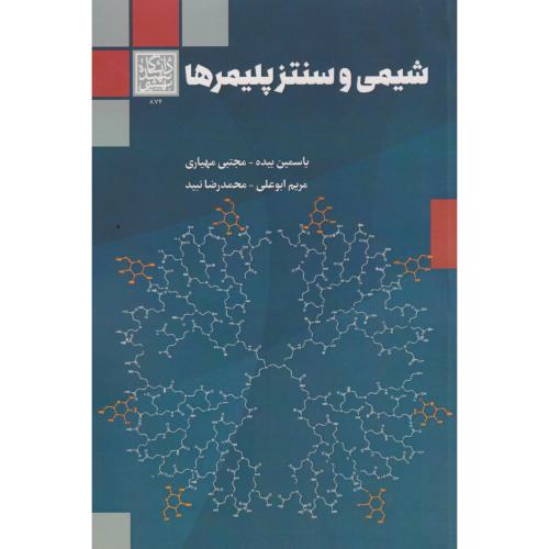 شیمی و سنتزپلیمرها ، مهیاری ، د.بهشتی