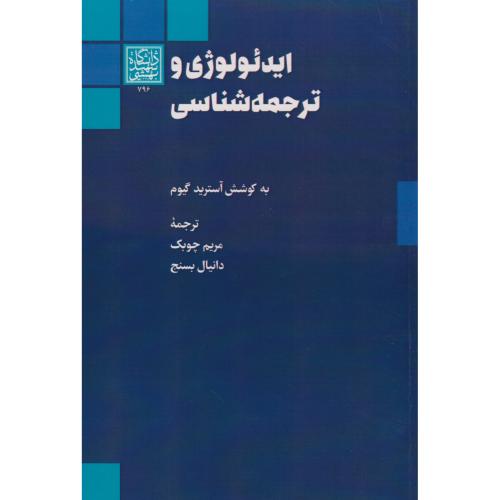 ایدئولوژی و ترجمه شناسی ، چوبک ، د.بهشتی