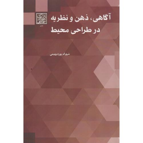 آگاهی ، ذهن و نظریه در طراحی محیط ، پوردیهیمی ، د.بهشتی