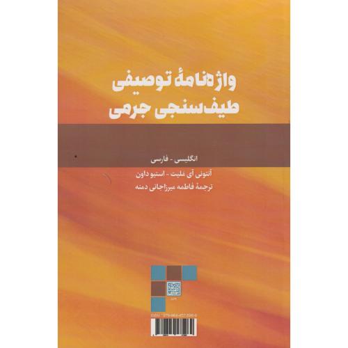 واژه نامه توصیفی طیف سنجی جرمی ، میرزاجانی دمه ، د.بهشتی