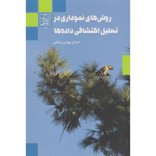 روش های نموداری در تحلیل اکتشافی داده ها ، سامانی ، د.بهشتی