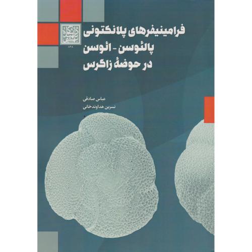 فرامینیفرهای پلانکتونی پالئوسن ، ائوسن در حوضه زاگرس ، صادقی ، د.بهشتی