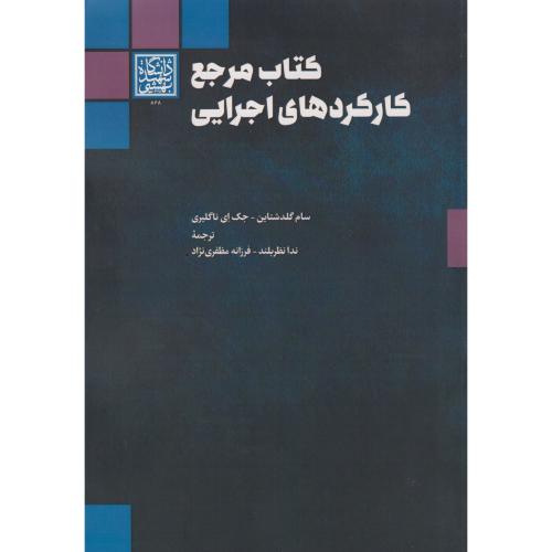 کتاب مرجع کارکردهای اجرایی ، گلدشتاین ، مظفری نژاد ، د.بهشتی