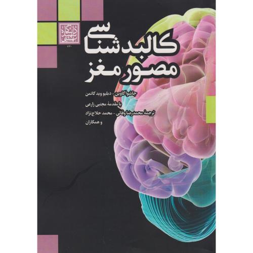 کالبدشناسی مصور مغز ، گاوین ، حلاج نژاد ، د.بهشتی