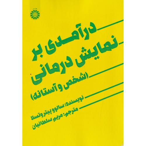 درآمدی بر نمایش درمانی:شخص و آستانه 2088