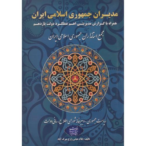 مدیران جمهوری اسلامی ایران ، میرک آباد