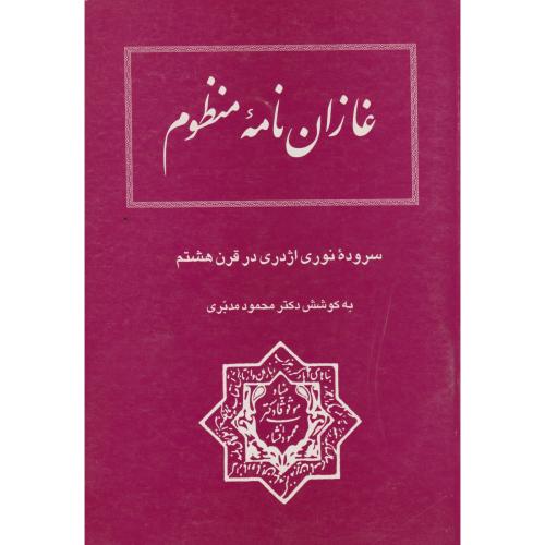 غازان نامه منظوم ، مدبری