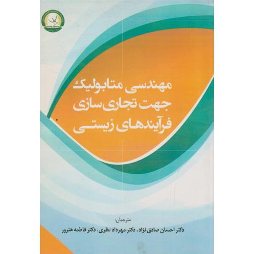 مهندسی متابولیک جهت تجاری سازی فرآیندهای زیستی ، صادق نژاد