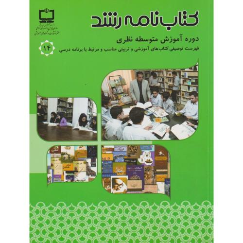 کتاب نامه رشد دوره آموزش متوسطه نظری