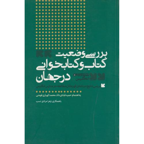 بررسی وضعیت کتاب و کتاب خوانی در جهان مجموعه ی انگلیس ، فومنی