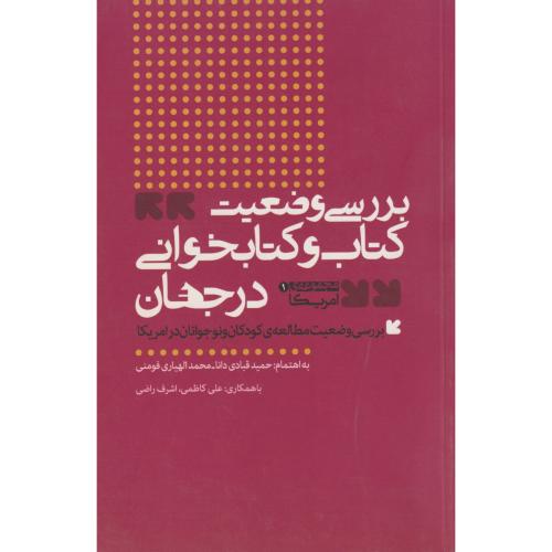 بررسی وضعیت کتاب و کتابخوانی در جهان مجموعه ی آمریکا ، فومنی