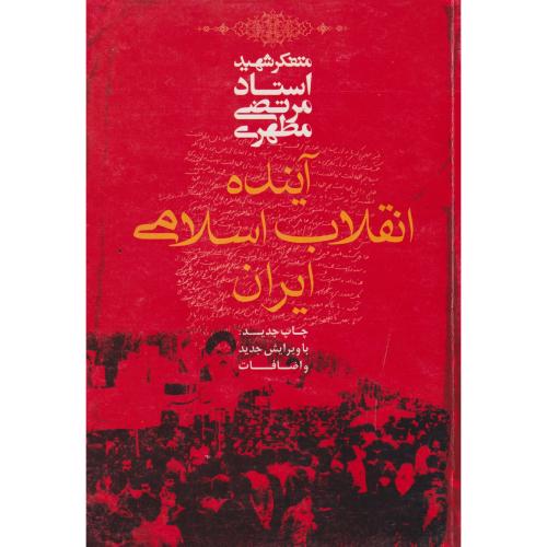 آینده انقلاب اسلامی ایران  ، صدرا