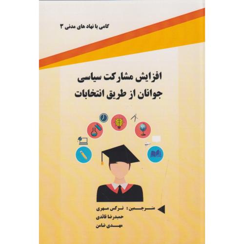 افزایش مشارکت سیاسی جوانان از طریق انتخابات ، قائدی