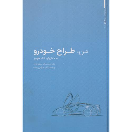 من ، طراح خودرو ، سیفی زاده